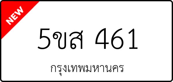5ขส 461